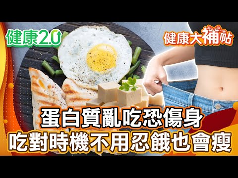 蛋白質亂吃恐傷身 吃對時機輕鬆降食慾 不忍餓也會瘦！豆腐減肥法6周甩掉6公斤！【#健康大補帖】健康2.0 #鄭凱云 #陳欣湄  #韋汝
