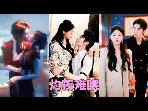 【FULL】為了擺脫吃人的溫家，她反手撩了個男人助她逃出牢籠，本以為是相互利用，沒想到交易結束那個睥睨整個帝都的男人單膝跪地在她的腳邊求寵「寶貝，給我一個名分，我把命給你！」#短劇 #甜寵