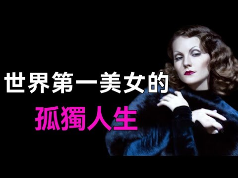 她出生於貧民窟，因美貌驚豔世界，讓希特勒為之瘋狂！養了4個同性情人，去世時卻無人送終 |葛麗泰寶嘉|好萊塢巨星|談笑娛生