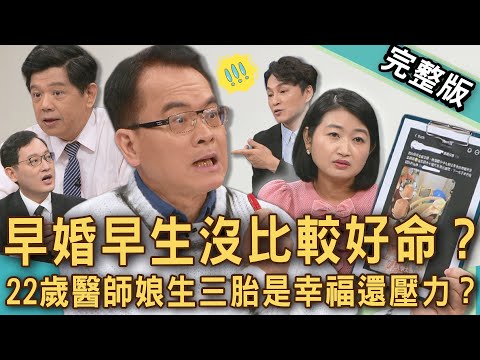 【新聞挖挖哇】早婚早生沒比較好命？22歲醫師娘生三胎是幸福還壓力？男牙醫炫耀「三寶媽老婆PR99.9」挨轟！40歲當阿嬤人生勝利組？20251225｜來賓：黃宥嘉、狄志為、雷丘律師、林咚咚、潘建志