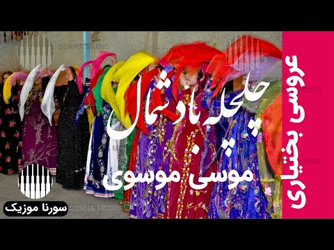 آهنگ بسیار زیبای لری بختیاری چلچله باد شمال با صدای موسی موسوی - عروسی بختیاری