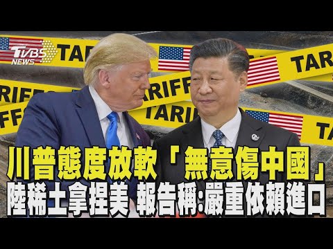 川普態度放軟「無意傷中國」 陸稀土拿捏美國 美報告:嚴重依賴進口｜【金臨天下 X #TVBS新聞】