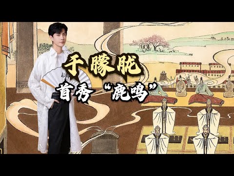 孔子绩效考核颜回,还没见到就打完分?于朦胧首秀《鹿鸣》【诗话人间】