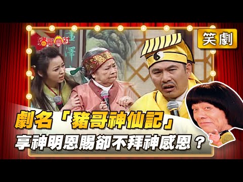 【豬哥會社】劇名「豬哥神仙記」享神明恩賜卻不拜神感恩？ │2022.06.18 Chu Ke-Liang's Return