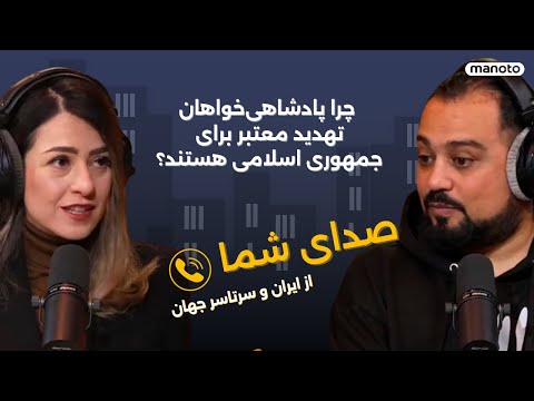 چرا پادشاهی‌خواهان تهدید معتبر برای جمهوری اسلامی هستند؟