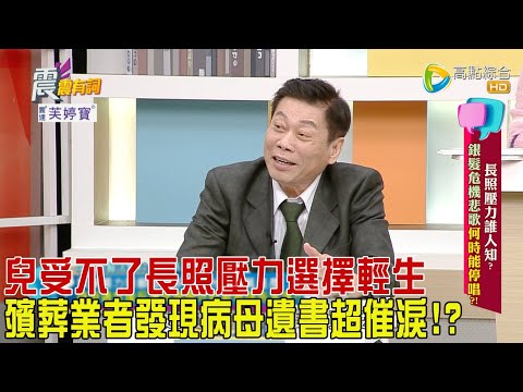 震震有詞 - 長照壓力誰人知？銀髮危機悲歌何時能停唱？！-2024/1/30完整版