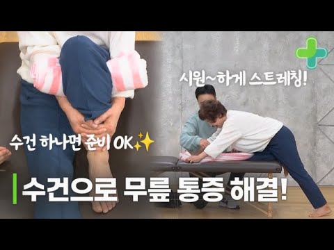 무릎 통증 있으신가요? 수건 하나로 10분만에 해결해드립니다! MBN 231205 방송