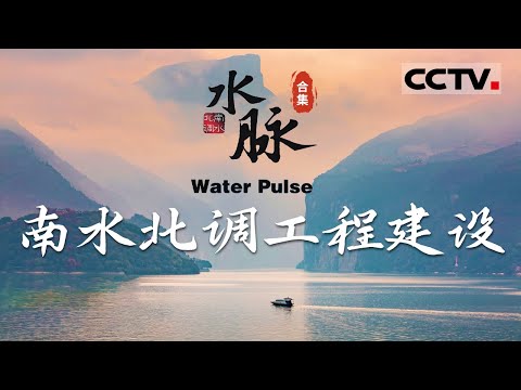 世界性水利工程：中国南水北调工程！它见证了世界的沧桑巨变 贯穿了新中国的历史 更展示了几代中国人为实现中国水资源合理开发利用所作出的不懈努力 【CCTV纪录】