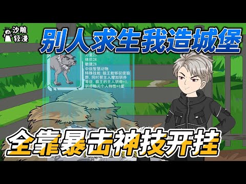 [MULTI SUB]末世动画【别人求生我造城堡，全靠暴击神技开挂】开局一人一片地， 我得到了神技，能够暴击世间万物！#沙雕轻漫 #SDQM