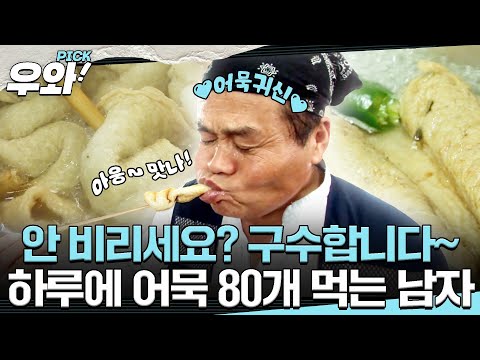 [⭐‍️#우와픽] 어묵 없인 못 살아!🍢 하루 종일 먹고 먹고 또 먹고 어묵 80개 먹는 남자의 사연은? #순간포착세상에이런일이 #우와한비디오 #우와비