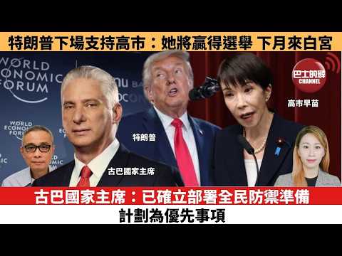 【每日焦點新聞 】特朗普下場支持高市：她將贏得選舉，下月來白宮。古巴國家主席：已確立部署全民防禦準備計劃為優先事項。26年02月06日