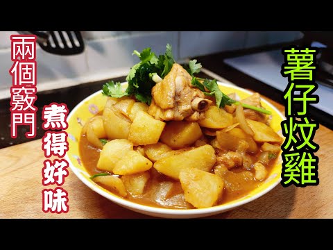 〈職人吹水〉 兩個竅門/煮得好味 薯仔炆雞 /家常合家歡菜式/ @Singsingkitchen