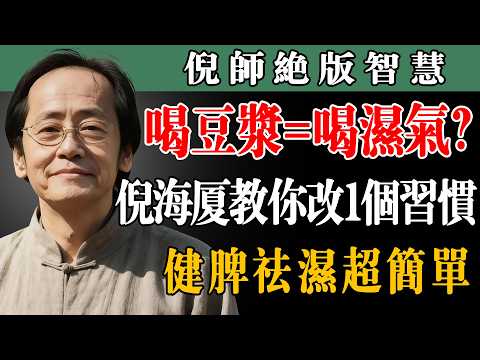 阿公阿嬷注意！豆浆喝错变湿气 倪海厦亲授正确喝法 健脾祛湿不踩雷 超实用！#倪海厦养生 #豆浆正确喝法 #老年人养生 #祛湿妙招 #脾胃调理 #早餐养生 #养生误区 #中医养生