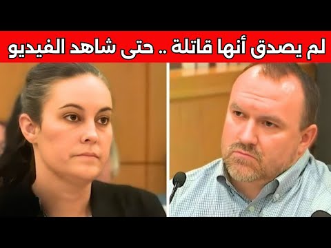 ظل يدافع عن زوجته في المحكمة - مقتنعًا ببراءتها - حتى عرضوا الفيديو الصادم