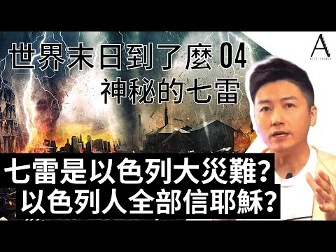 世界末日到了麼 E4 | 七雷是以色列大災難？小書卷就是但以理書？以色列人將會全部信耶穌？神秘的七雷