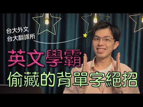 背單字這樣做，你就不會忘！