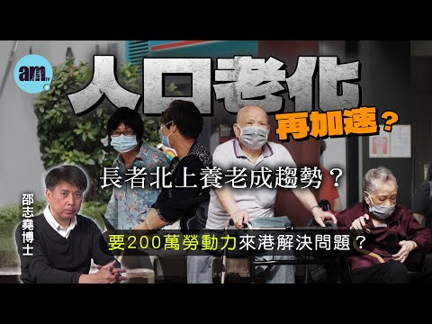 人口老化再加速？長者北上養老成趨勢？要200萬勞動力來港解決問題？【邵博看新聞】［AI字幕］#am730 #邵志堯 #人口老化 #長者 #北上消費 #香港經濟 #勞動人口 #退休 #跨境安老