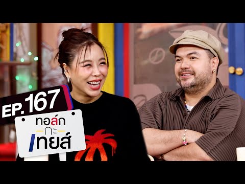 ทอล์ก-กะ-เทยส์ EP.167 | แขกรับเชิญ 'โอ๊ต ปราโมทย์' และ 'ซานิ นิภาภรณ์'