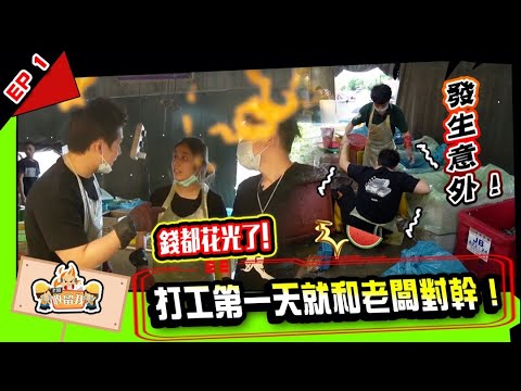 【老闆收留我#1】錢沒了！被迫轉行的夫妻，第一次賣魚就發生意外！放不下面子？直接和老闆對幹？！  (Jeff & Inthira)