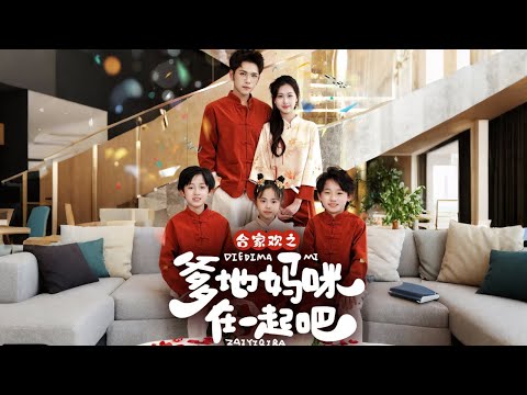 🔥“Happy Family: Daddy & Mommy Together”💕 A touching reunion of 5!🏡❤️ #newdrama #love #cdrama