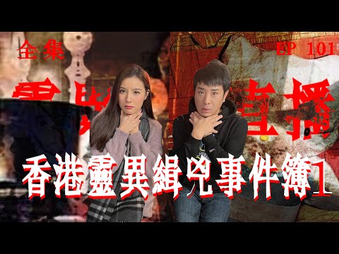 靈異直播#101｜香港靈異緝兇事件簿 1｜冤魂索命惡夢緝兇｜十點開播!｜梁思浩｜世界鬼故事｜通靈之王