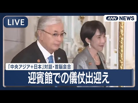 【ライブ】「中央アジア＋日本」対話・首脳会合 迎賓館館ホールでの儀仗出迎え【LIVE】(2025年12月19日) ANN/テレ朝