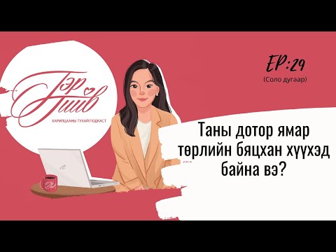 Бидний шархалсан дотоод хүүхэд, түүнийгээ хүлээн авч, аргадан тайвшруулах нь