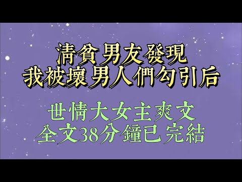 我背着清贫校草聊了三个男人。弹幕一直在骂我：【拜金女别得意，顾斯年已经重生了。】【他早就知道你出轨了#小說#小說推文#一口氣看完#爽文#小说#女生必看#小说推文#一口气看完