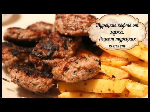 Турецкие кёфте от мужа/рецепт турецких котлет