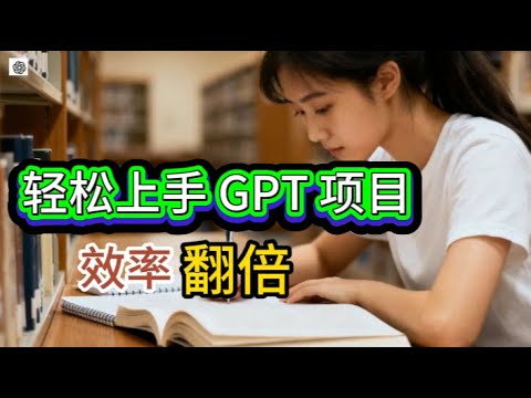 如何用GPT项目打造专属AI助手？一步步教到会 你一定没用好的GPT最强功能：项目！完整教学一次讲懂 亲测有效