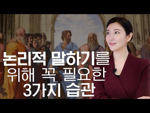 조리 있게 논리적으로 말하기 위해 반드시 길러야 하는 습관ㅣ 학원 안 가고 논리적으로 말하기 연습