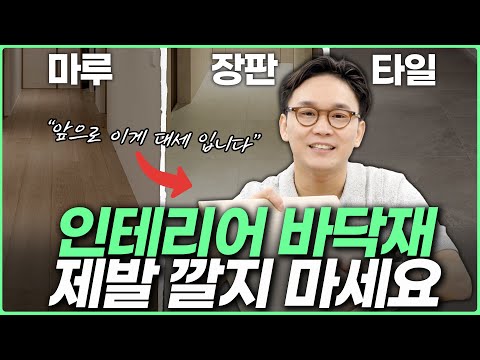 인테리어 바닥재 딱 정해드릴게요☝️ 장판 타일 마루 직접 깔아보고 말씀 드립니다⚠️ 장단점 및 가격비교 완전분석💸 전문가 추천 강마루 제품💸 강화마루 원목마루 선택시 주의사항