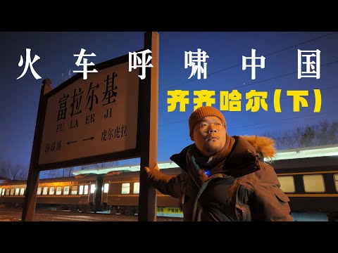 24小时度过一个世纪：从沙俄小镇「昂昂溪」，到冷战重工业区「富拉尔基」｜黑龙江｜小可追太阳｜Travel around China by train｜Qiqihar｜Hei Long Jiang