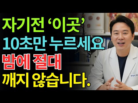 수면 전문의: 밤에 깨나요? 이곳을 십 초 누르면 수면제보다 깊이 잡니다 | 노인 건강