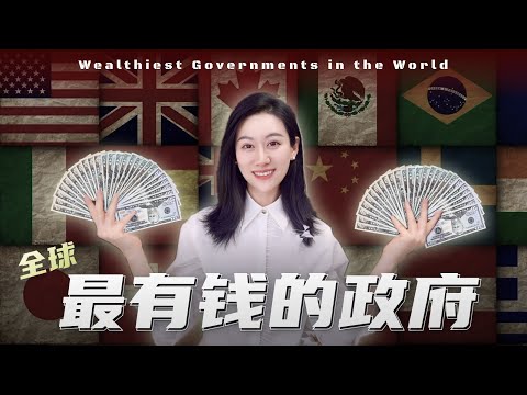 一口气了解全球十大主权基金