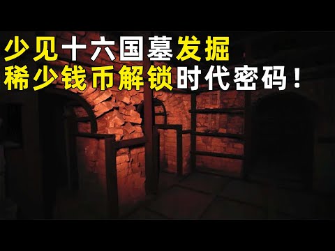 少见的十六国墓葬发掘！出土极其稀少的“丰货钱” 来自一个仅存在33年的小国！《探索·发现》奥秘（11） 丨 中华国宝