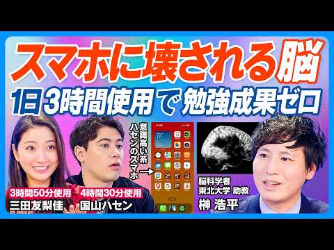 スマホに壊される脳/スマホ育児は悪/脳科学者が警鐘/脳の発達を阻害/長時間使うほど学力低下/よく勉強して睡眠をとっても1日3時間以上使用で台無し/スマホで脳は働かない/脱スマホ生活/ハセンのスマホ検証