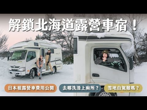 北海道露營車初體驗！自駕必去景點、日本露營車生活/租車費用/自駕攻略！