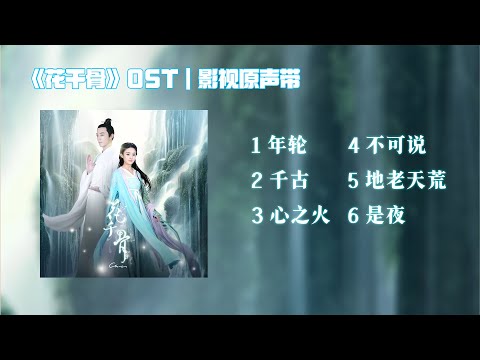 『OST合集』《花千骨》影视原声带 | 张碧晨 阿兰 F.i.r/彭佳慧 霍建华&赵丽颖 毛方圆 张丹峰