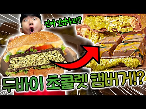 두바이초콜렛 햄버거가 맛있다고!? 이건 너무한거 아니냐고!!!