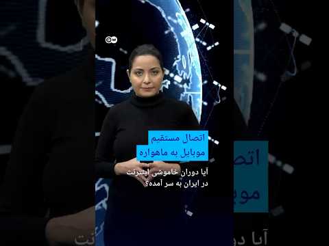 اتصال مستقیم موبایل به ماهواره؛ آیا دوران خاموشی اینترنت در ایران به سر آمده؟ | #دویچه_وله | #shorts