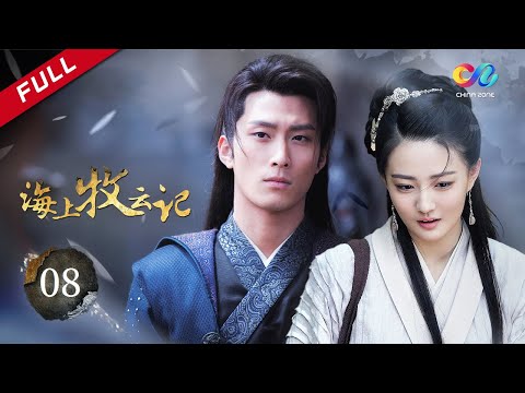 【魔幻巨作·电影质感】 《海上牧云记》第8集 - Tribes and Empires:Storm of Prophecy EP8【超清】