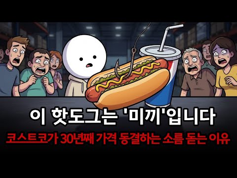 물건 팔아 남는 돈이 없다...? 코스트코의 소름 돋는 진실