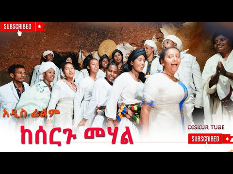 ከሰርጉ መሐል አዲስ ሙሉ ፊልም(Kesergu Mehal) New Ethiopian Movie 2025