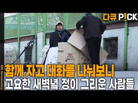 IMF 탈출 이후에도 그들은 아직 서울역을 벗어나지 못했다. 길 위에서 만난 사람들... | KBS 20110303 방송