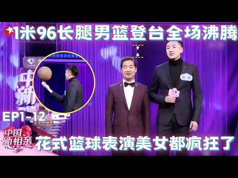史上最高男嘉宾登场！自爆长得高烦恼，1米96大帅哥上厕所超尴尬全场爆笑，场上女嘉宾变身花痴狂喊“欧巴”！#中国新相亲第一季 FULL EP12