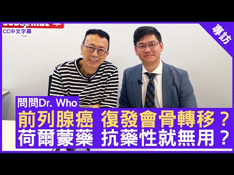 前列腺癌 復發會骨轉移? 荷爾蒙藥 抗藥性就無用? #林河清醫生 臨床腫瘤科專科 - 鄭丹瑞《健康旦》 (CC中文字幕)