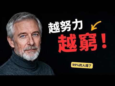 你的努力，正在毀掉你：為何99%的人注定「窮忙」？硬派揭密普通人翻身的唯一「暴力美學」——單點爆破