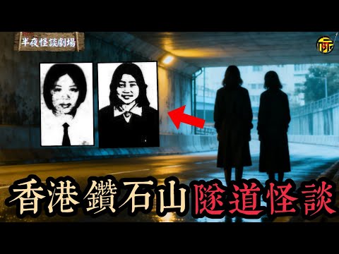 香港隧道怪談：三通無聲電話，黑狗陪葬，詭異的人形布袋：香港鑽石山隧道懸案，為何40多年來仍讓路人避之不及？  | 半夜怪談劇場      #都市傳說 #粵語廣播 #詭異故事