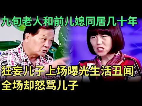九旬老人和前儿媳同居几十年，狂妄儿子上场曝光生活丑闻，得知真相全场怒骂儿子不孝！【王芳王为念调解】